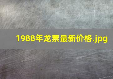 1988年龙票最新价格