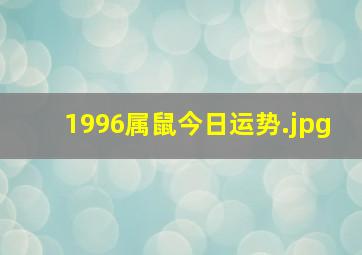 1996属鼠今日运势