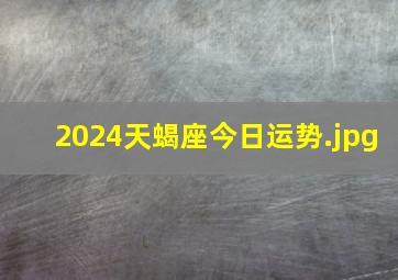 2024天蝎座今日运势