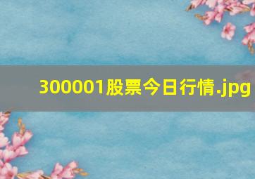 300001股票今日行情