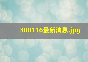 300116最新消息