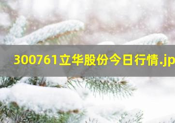 300761立华股份今日行情