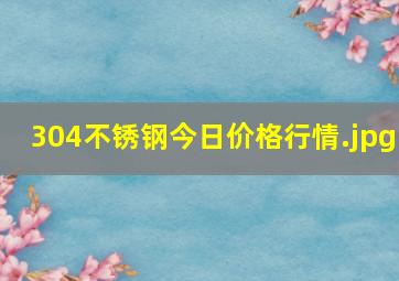 304不锈钢今日价格行情