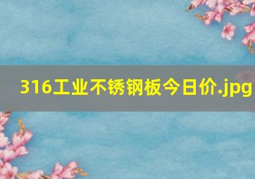 316工业不锈钢板今日价