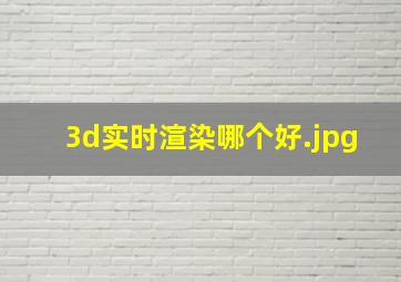 3d实时渲染哪个好