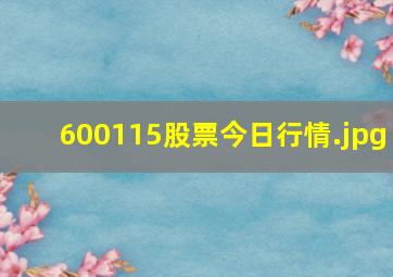 600115股票今日行情