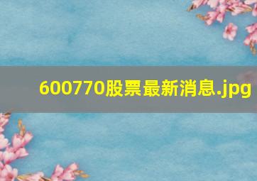 600770股票最新消息