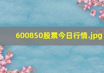 600850股票今日行情