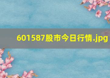 601587股市今日行情