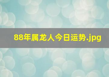 88年属龙人今日运势