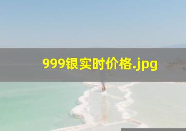 999银实时价格