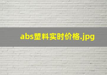 abs塑料实时价格