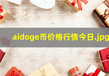 aidoge币价格行情今日