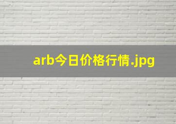 arb今日价格行情