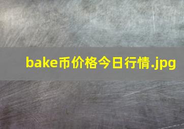 bake币价格今日行情