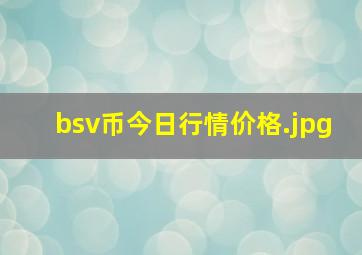 bsv币今日行情价格