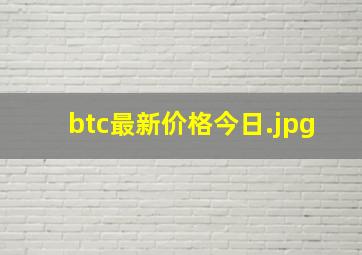 btc最新价格今日