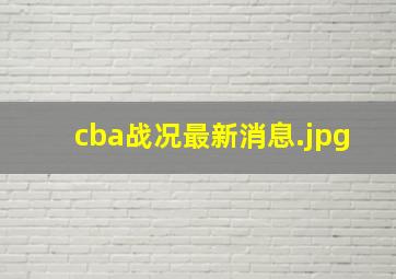 cba战况最新消息