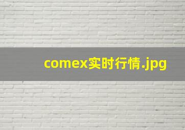 comex实时行情