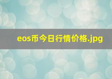 eos币今日行情价格