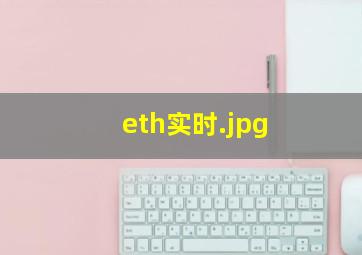 eth实时