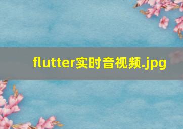 flutter实时音视频