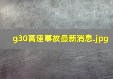 g30高速事故最新消息