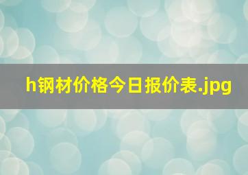 h钢材价格今日报价表