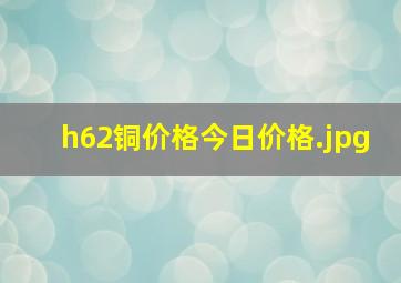 h62铜价格今日价格