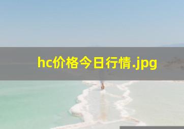 hc价格今日行情