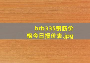 hrb335钢筋价格今日报价表