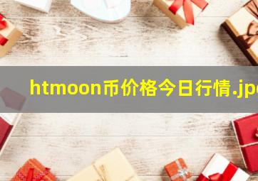 htmoon币价格今日行情