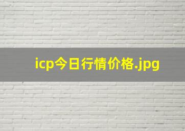 icp今日行情价格