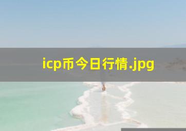 icp币今日行情