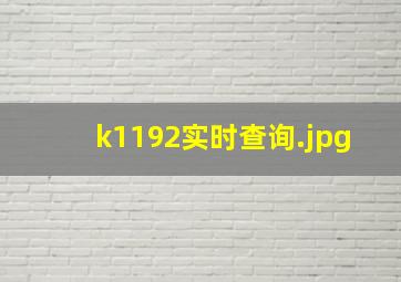 k1192实时查询