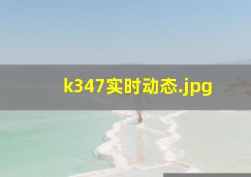 k347实时动态