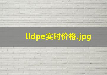 lldpe实时价格