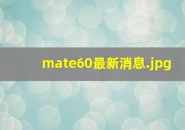 mate60最新消息