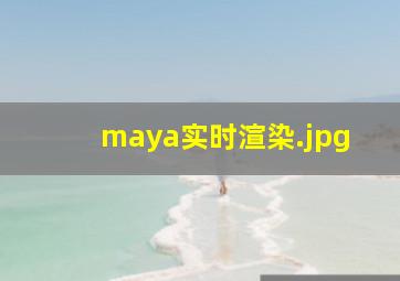 maya实时渲染