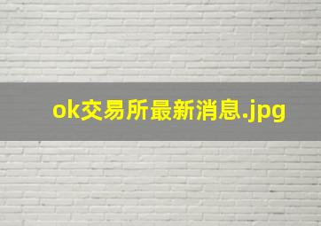 ok交易所最新消息