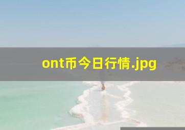 ont币今日行情