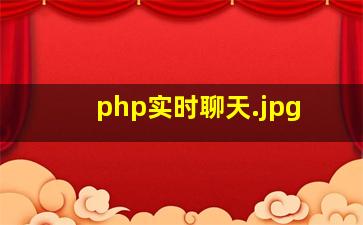 php实时聊天