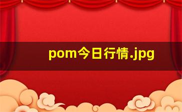 pom今日行情