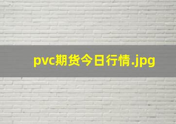 pvc期货今日行情