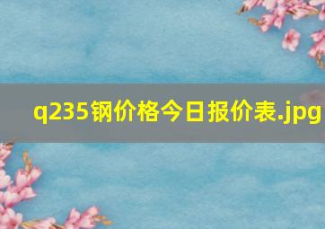 q235钢价格今日报价表