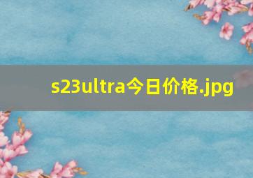 s23ultra今日价格