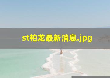 st柏龙最新消息