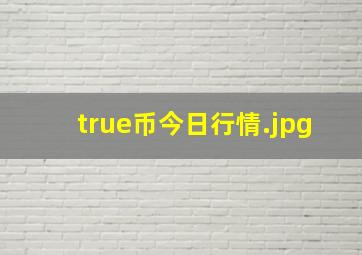 true币今日行情